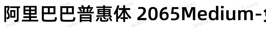 阿里巴巴普惠体 2065Medium字体转换